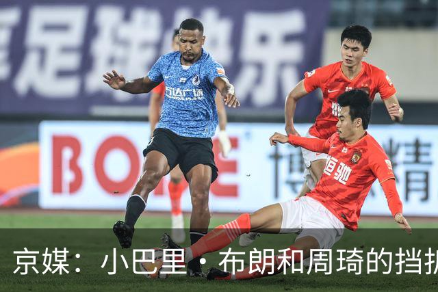 京媒：小巴里·布朗和周琦的挡拆威胁太大了 他是团队型外援