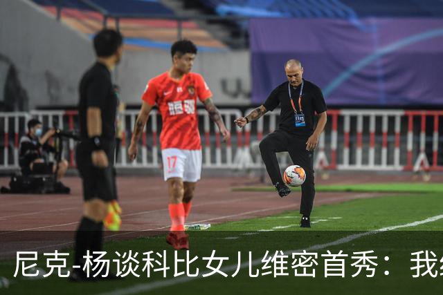 尼克-杨谈科比女儿维密首秀：我绝不允许孩子穿丁字裤走秀