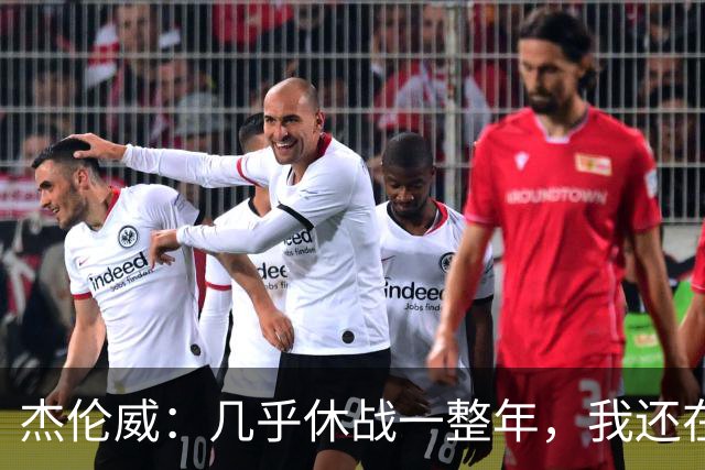 杰伦威：几乎休战一整年，我还在适应全新进攻体系