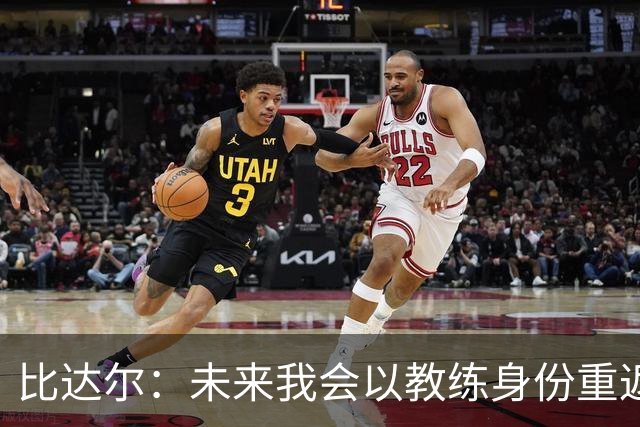比达尔：未来我会以教练身份重返尤文 孔蒂战术上是最好的