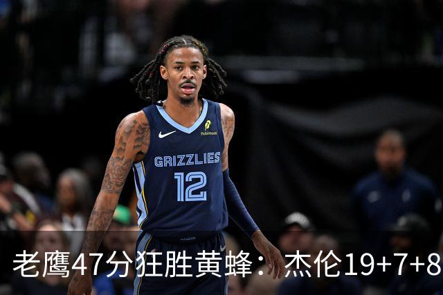 老鹰47分狂胜黄蜂：杰伦19+7+8引领7人上双 维金斯19分