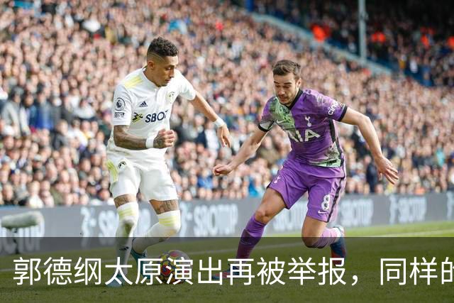郭德纲太原演出再被举报，同样的理由同样的手段，真的是没完没了了！