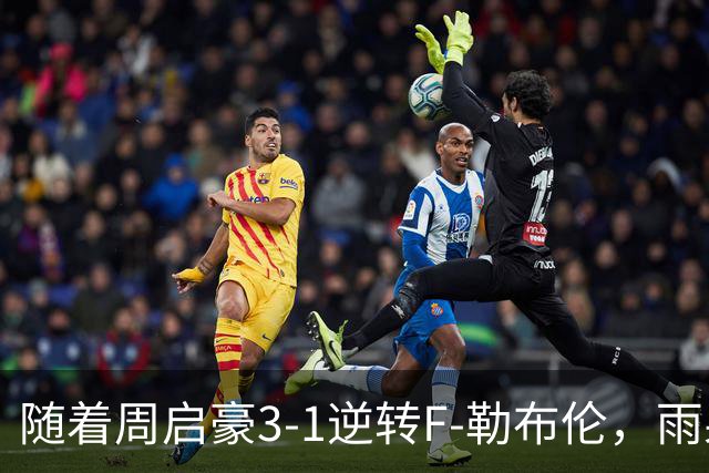 随着周启豪3-1逆转F-勒布伦，雨果3-0，WTT蒙彼利埃冠军赛男单8强全部诞生：3大国乒悍将在列