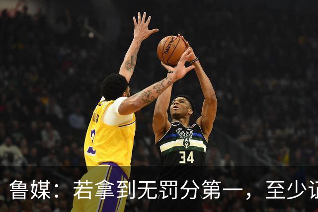 鲁媒：若拿到无罚分第一，至少证明泰山实力仍具备争冠的条件