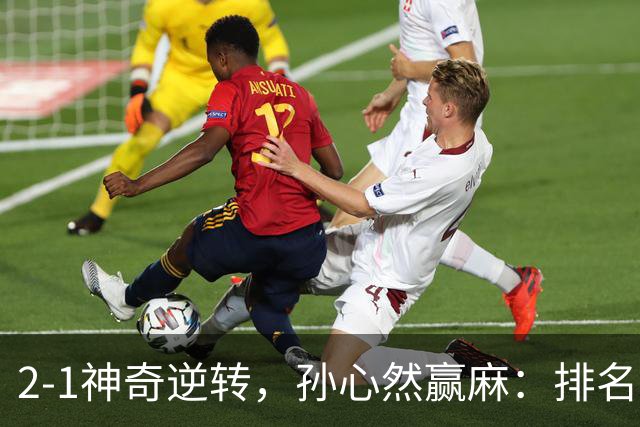 2-1神奇逆转，孙心然赢麻：排名飙升+创个人纪录，冲4强对手如下