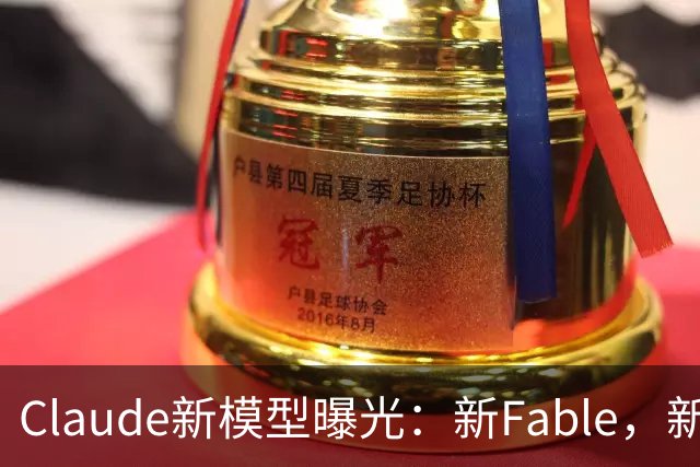 Claude新模型曝光：新Fable，新Opus…