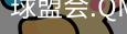 球盟会官网入口